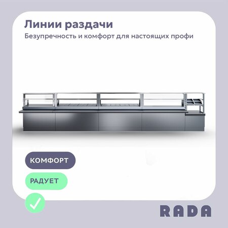 Новинка от Rada™: линия раздачи для предприятий общественного питания - новость от 27.10.2025