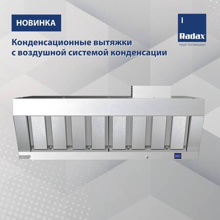 ТМ Radax: конденсационные вытяжки с воздушной системой конденсации - новость от 26.02.2026