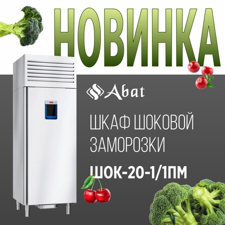 Новинкa от ТМ Abat: универсальные шкафы шоковой заморозки серии ПМ - новость от 30.05.2025