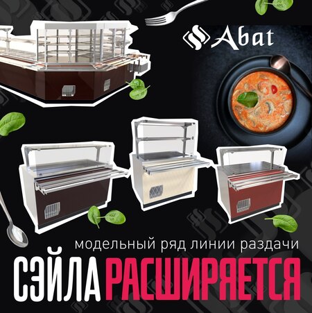 Линия раздачи «Сэйла» ТМ Abat: расширение модельного ряда - новость от 10.03.2026