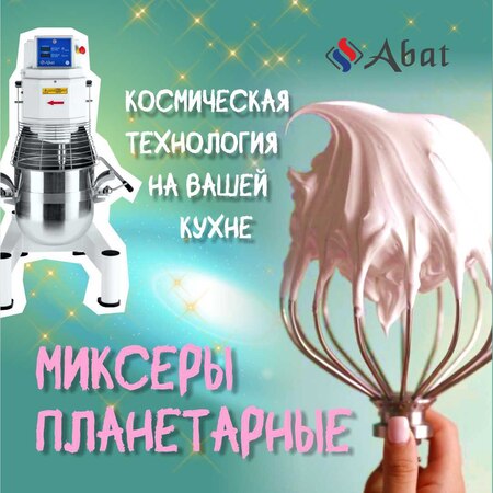 Инновационные технологии от ТМ Abat: планетарные миксеры - новость от 30.06.2025