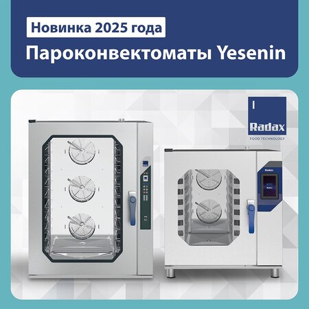 Новинка от ТМ Radax: гастрономические пароконвектоматы Yesenin - новость от 22.05.2025