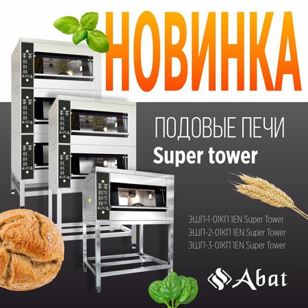 Новинкa от ТМ Abat: подовые печи Super Tower - новость от 17.06.2025