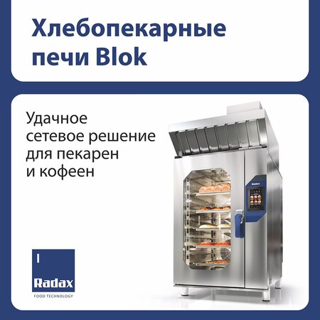 Продукция ТМ Radax: Хлебопекарные печи Blok - новость от 11.02.2025