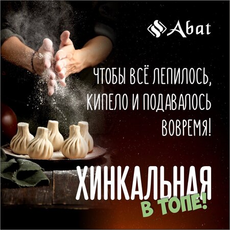 Хинкальная: подборка базового оборудования ТМ Abat - новость от 26.07.2025