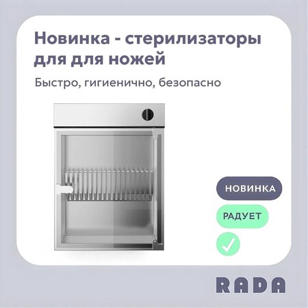 Новинка от Rada™: профессиональные стерилизаторы ножей - новость от 07.04.2026