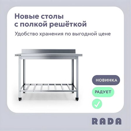 Новинка от Rada™: производственные столы с полкой-решеткой - новость от 30.04.2026