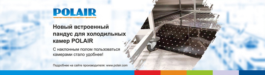Новый встроенный пандус для холодильных камер POLAIR - новость от 21.11.2021