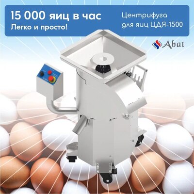 Новинка TM Abat: Центрифуга для яиц ЦДЯ-1500 - новость от 08.12.2023