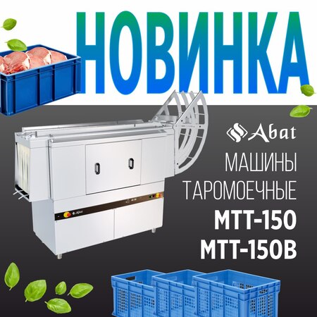 Новинкa от ТМ Abat: таромоечные машины МТТ-150 и МТТ-150В - новость от 21.06.2025