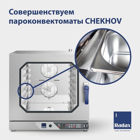 Пароконвектоматы CHEKHOV от ТМ Radax: универсальные направляющие стали надежнее - новость от 16.05.2025