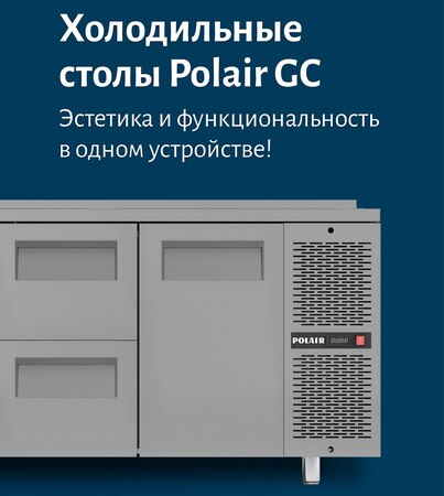 ТМ Polair: Холодильные столы Polair GC - новость от 17.03.2026