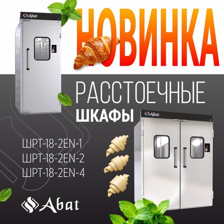 Новинка от ТМ Abat: камеры расстоечные тепловые ШРТ-18-2EN на 1, 2 и 4 тележки под противни 600х800 мм - новость от 18.02.2026