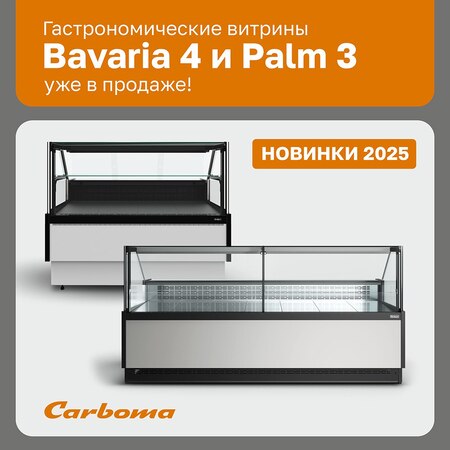 Новинки 2025 от Polair Group: гастрономические витрины Bavaria 4 и Palm 3 - новость от 27.05.2025