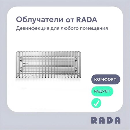 Новинка от Rada™: бактерицидные облучатели прямого излучения - новость от 14.05.2026
