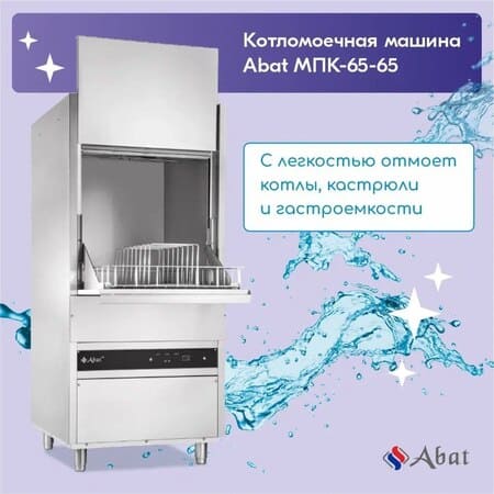 Котломоечная машина МПК-65-65 ТМ Abat: мощная и универсальная - новость от 10.03.2024