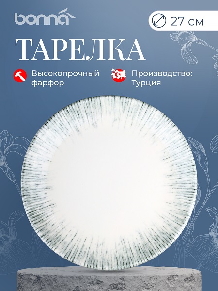 Тарелка d=270 мм. Ирис Серый, форма Гурмэ Bonna /1/12/624