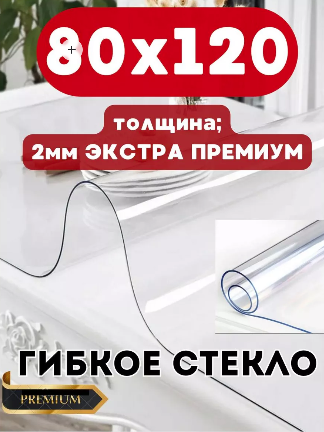 Скатерть на стол гибкое жидкое стекло 80х120см 2мм